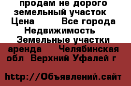 продам не дорого земельный участок › Цена ­ 80 - Все города Недвижимость » Земельные участки аренда   . Челябинская обл.,Верхний Уфалей г.